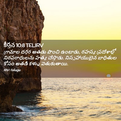 Picture 02 - కీర్తన 10:8 TELIRV - గ్రామాల దగ్గర - Bible Verse Picture