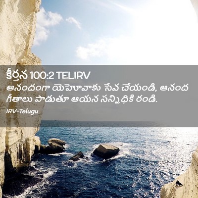 Picture 02 - కీర్తన 100:2 TELIRV - ఆనందంగా యెహోవాకు - Bible Verse Picture