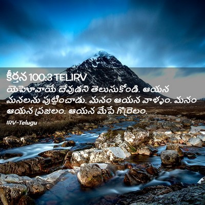 Picture 02 - కీర్తన 100:3 TELIRV - యెహోవాయే దేవుడని - Bible Verse Picture