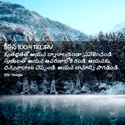Picture 02 - కీర్తన 100:4 TELIRV - కృతజ్ఞతతో ఆయన - Bible Verse Picture
