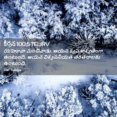 Picture 02 - కీర్తన 100:5 TELIRV - యెహోవా మంచివాడు. - Bible Verse Picture