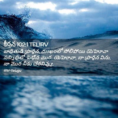Picture 02 - కీర్తన 102:1 TELIRV - బాధితుడి - Bible Verse Picture