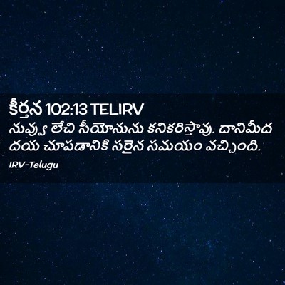 Picture 02 - కీర్తన 102:13 TELIRV - నువ్వు లేచి - Bible Verse Picture