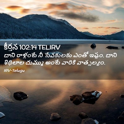 Picture 02 - కీర్తన 102:14 TELIRV - దాని రాళ్లంటే నీ - Bible Verse Picture