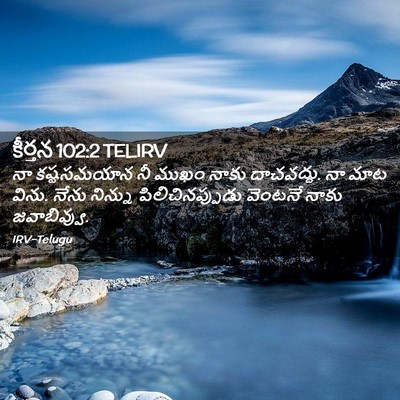 Picture 02 - కీర్తన 102:2 TELIRV - నా కష్టసమయాన నీ - Bible Verse Picture