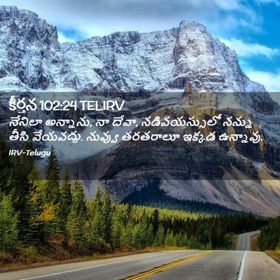 Picture 02 - కీర్తన 102:24 TELIRV - నేనిలా అన్నాను, నా - Bible Verse Picture