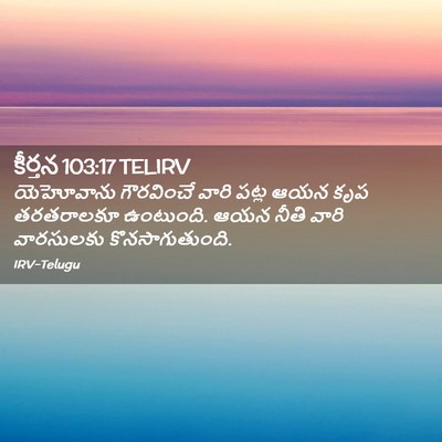 Picture 02 - కీర్తన 103:17 TELIRV - యెహోవాను గౌరవించే - Bible Verse Picture