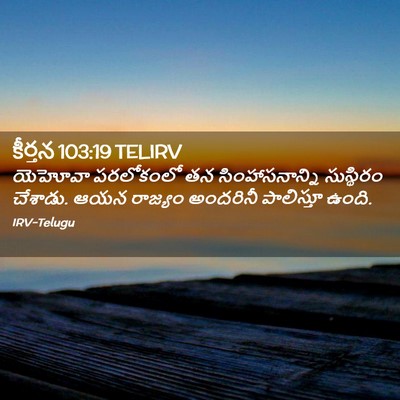 Picture 02 - కీర్తన 103:19 TELIRV - యెహోవా పరలోకంలో - Bible Verse Picture