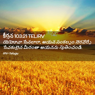 Picture 02 - కీర్తన 103:21 TELIRV - యెహోవా సేనలారా, - Bible Verse Picture