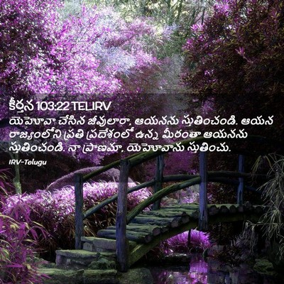 Picture 02 - కీర్తన 103:22 TELIRV - యెహోవా చేసిన - Bible Verse Picture