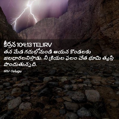 Picture 02 - కీర్తన 104:13 TELIRV - తన మేడ - Bible Verse Picture