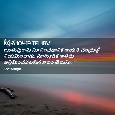 Picture 02 - కీర్తన 104:19 TELIRV - ఋతువులను - Bible Verse Picture