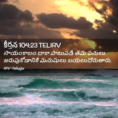 Picture 02 - కీర్తన 104:23 TELIRV - సాయంకాలం దాకా - Bible Verse Picture