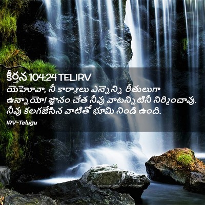 Picture 02 - కీర్తన 104:24 TELIRV - యెహోవా, నీ - Bible Verse Picture