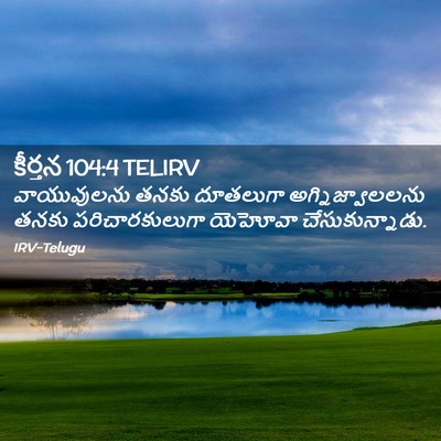 Picture 02 - కీర్తన 104:4 TELIRV - వాయువులను తనకు - Bible Verse Picture