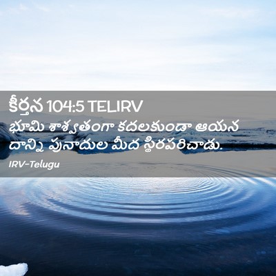 Picture 02 - కీర్తన 104:5 TELIRV - భూమి శాశ్వతంగా - Bible Verse Picture