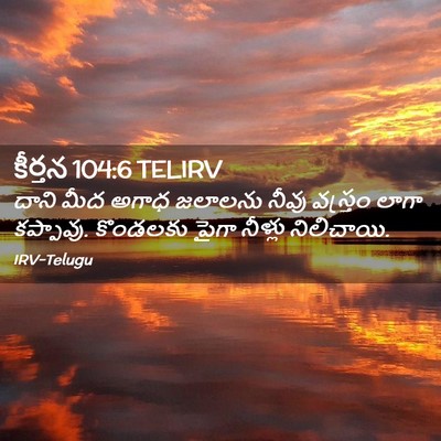 Picture 02 - కీర్తన 104:6 TELIRV - దాని మీద అగాధ - Bible Verse Picture
