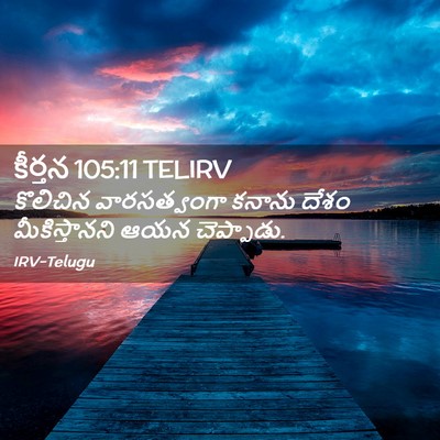 Picture 02 - కీర్తన 105:11 TELIRV - కొలిచిన - Bible Verse Picture