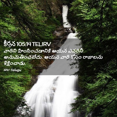 Picture 02 - కీర్తన 105:14 TELIRV - వారిని - Bible Verse Picture