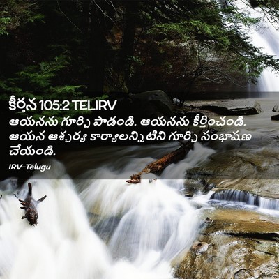 Picture 02 - కీర్తన 105:2 TELIRV - ఆయనను గూర్చి - Bible Verse Picture