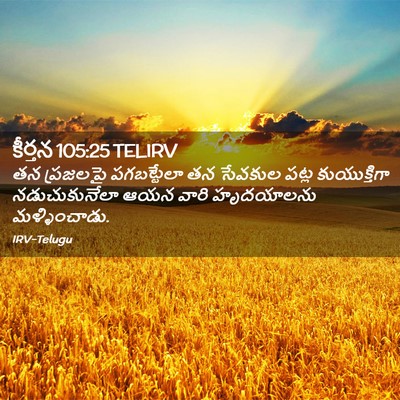 Picture 02 - కీర్తన 105:25 TELIRV - తన ప్రజలపై - Bible Verse Picture