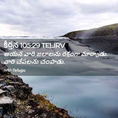 Picture 02 - కీర్తన 105:29 TELIRV - ఆయన వారి జలాలను - Bible Verse Picture