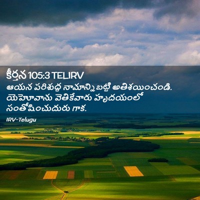 Picture 02 - కీర్తన 105:3 TELIRV - ఆయన పరిశుద్ధ - Bible Verse Picture