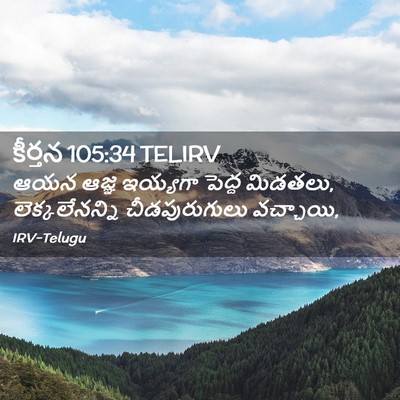 Picture 02 - కీర్తన 105:34 TELIRV - ఆయన ఆజ్ఞ ఇయ్యగా - Bible Verse Picture