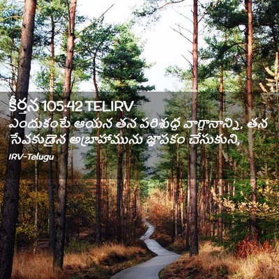 Picture 02 - కీర్తన 105:42 TELIRV - ఎందుకంటే ఆయన తన - Bible Verse Picture