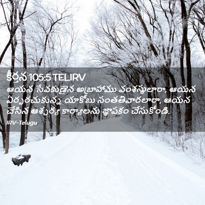 Picture 02 - కీర్తన 105:5 TELIRV - ఆయన సేవకుడైన - Bible Verse Picture