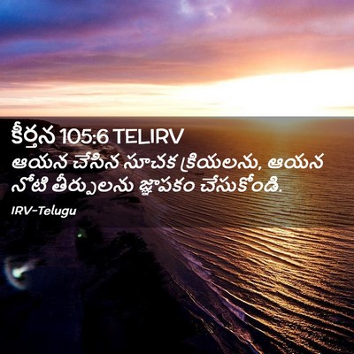 Picture 02 - కీర్తన 105:6 TELIRV - ఆయన చేసిన సూచక - Bible Verse Picture