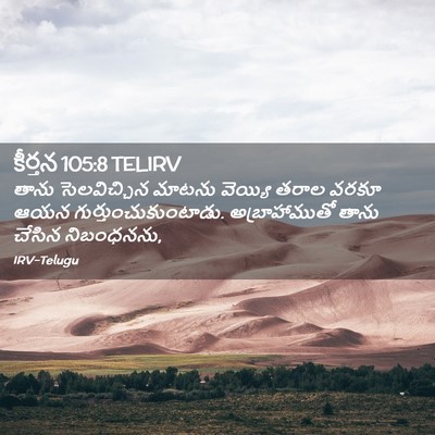Picture 02 - కీర్తన 105:8 TELIRV - తాను సెలవిచ్చిన - Bible Verse Picture
