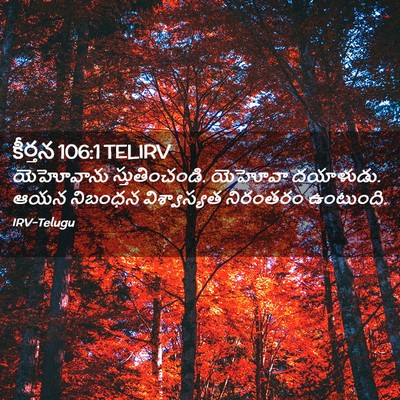 Picture 02 - కీర్తన 106:1 TELIRV - యెహోవాను - Bible Verse Picture