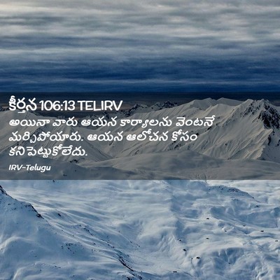 Picture 02 - కీర్తన 106:13 TELIRV - అయినా వారు ఆయన - Bible Verse Picture