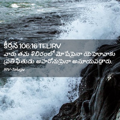 Picture 02 - కీర్తన 106:16 TELIRV - వారు తమ శిబిరంలో - Bible Verse Picture