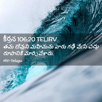 Picture 02 - కీర్తన 106:20 TELIRV - తమ దేవుని మహిమను - Bible Verse Picture