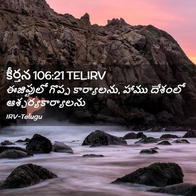 Picture 02 - కీర్తన 106:21 TELIRV - ఈజిప్టులో గొప్ప - Bible Verse Picture