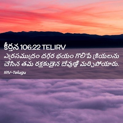 Picture 02 - కీర్తన 106:22 TELIRV - ఎర్రసముద్రం దగ్గర - Bible Verse Picture