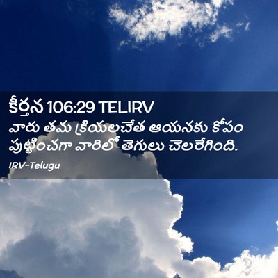 Picture 02 - కీర్తన 106:29 TELIRV - వారు తమ క్రియలచేత - Bible Verse Picture