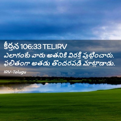 Picture 02 - కీర్తన 106:33 TELIRV - ఎలాగంటే వారు - Bible Verse Picture