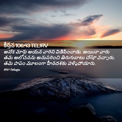 Picture 02 - కీర్తన 106:43 TELIRV - అనేక మార్లు ఆయన - Bible Verse Picture