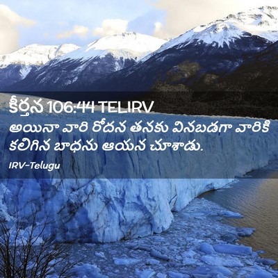 Picture 02 - కీర్తన 106:44 TELIRV - అయినా వారి రోదన - Bible Verse Picture