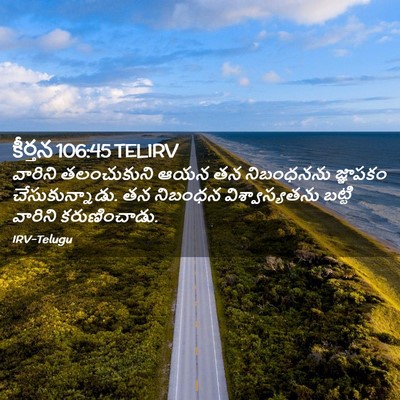 Picture 02 - కీర్తన 106:45 TELIRV - వారిని తలంచుకుని - Bible Verse Picture