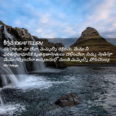 Picture 02 - కీర్తన 106:47 TELIRV - యెహోవా మా దేవా, - Bible Verse Picture