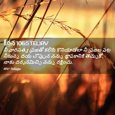Picture 02 - కీర్తన 106:5 TELIRV - నీ వారసత్వ ప్రజతో - Bible Verse Picture