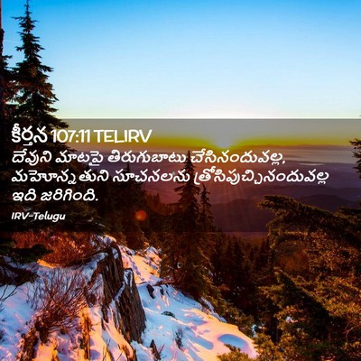 Picture 02 - కీర్తన 107:11 TELIRV - దేవుని మాటపై - Bible Verse Picture