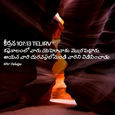 Picture 02 - కీర్తన 107:13 TELIRV - కష్టకాలంలో వారు - Bible Verse Picture
