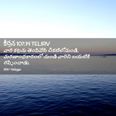 Picture 02 - కీర్తన 107:14 TELIRV - వారి కట్లను - Bible Verse Picture