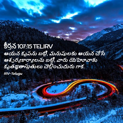 Picture 02 - కీర్తన 107:15 TELIRV - ఆయన కృపను బట్టి, - Bible Verse Picture