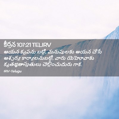 Picture 02 - కీర్తన 107:21 TELIRV - ఆయన కృపను బట్టి, - Bible Verse Picture